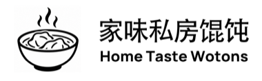 家味私房馄饨 Home Taste Wontons